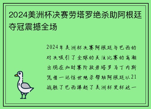 2024美洲杯决赛劳塔罗绝杀助阿根廷夺冠震撼全场 2024美洲杯决赛劳塔罗绝杀助阿根廷夺冠震撼全场