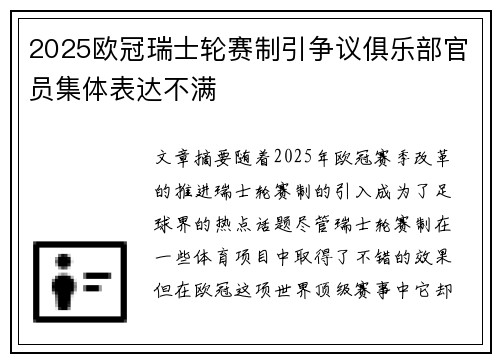 2025欧冠瑞士轮赛制引争议俱乐部官员集体表达不满 2025欧冠瑞士轮赛制引争议俱乐部官员集体表达不满