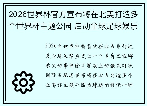 2026世界杯官方宣布将在北美打造多个世界杯主题公园 启动全球足球娱乐新纪元 2026世界杯官方宣布将在北美打造多个世界杯主题公园 启动全球足球娱乐新纪元