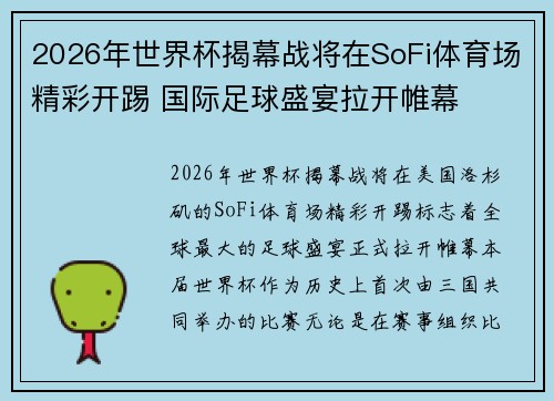 2026年世界杯揭幕战将在SoFi体育场精彩开踢 国际足球盛宴拉开帷幕 2026年世界杯揭幕战将在SoFi体育场精彩开踢 国际足球盛宴拉开帷幕