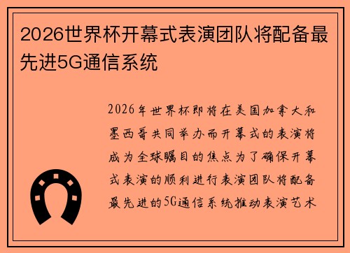 2026世界杯开幕式表演团队将配备最先进5G通信系统 2026世界杯开幕式表演团队将配备最先进5G通信系统