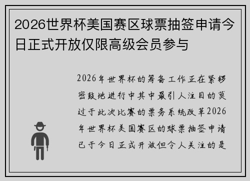 2026世界杯美国赛区球票抽签申请今日正式开放仅限高级会员参与 2026世界杯美国赛区球票抽签申请今日正式开放仅限高级会员参与