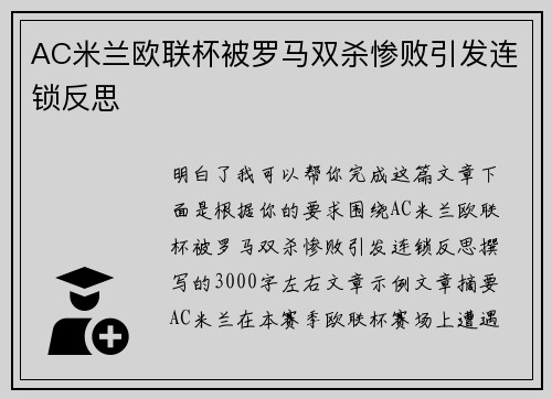 AC米兰欧联杯被罗马双杀惨败引发连锁反思 AC米兰欧联杯被罗马双杀惨败引发连锁反思