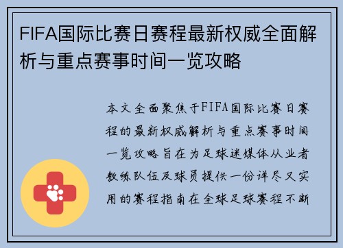 FIFA国际比赛日赛程最新权威全面解析与重点赛事时间一览攻略 FIFA国际比赛日赛程最新权威全面解析与重点赛事时间一览攻略