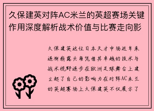 久保建英对阵AC米兰的英超赛场关键作用深度解析战术价值与比赛走向影响 久保建英对阵AC米兰的英超赛场关键作用深度解析战术价值与比赛走向影响