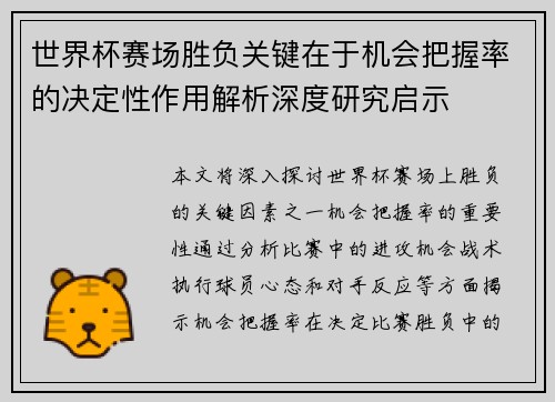 世界杯赛场胜负关键在于机会把握率的决定性作用解析深度研究启示 世界杯赛场胜负关键在于机会把握率的决定性作用解析深度研究启示