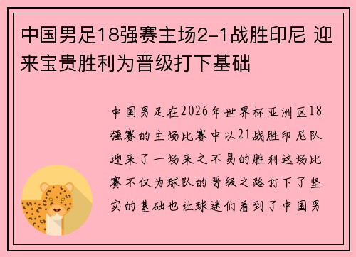 中国男足18强赛主场2-1战胜印尼 迎来宝贵胜利为晋级打下基础 中国男足18强赛主场2-1战胜印尼 迎来宝贵胜利为晋级打下基础