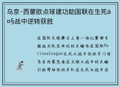 乌奈·西蒙欧点球建功助国联在生死大战中逆转获胜 乌奈·西蒙欧点球建功助国联在生死大战中逆转获胜