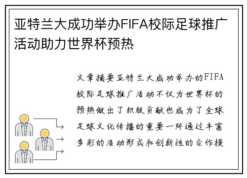 亚特兰大成功举办FIFA校际足球推广活动助力世界杯预热 亚特兰大成功举办FIFA校际足球推广活动助力世界杯预热