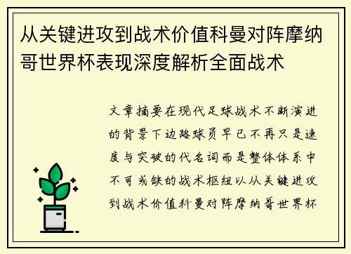 从关键进攻到战术价值科曼对阵摩纳哥世界杯表现深度解析全面战术 从关键进攻到战术价值科曼对阵摩纳哥世界杯表现深度解析全面战术
