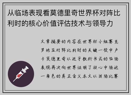 从临场表现看莫德里奇世界杯对阵比利时的核心价值评估技术与领导力
