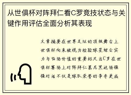 从世俱杯对阵拜仁看C罗竞技状态与关键作用评估全面分析其表现 从世俱杯对阵拜仁看C罗竞技状态与关键作用评估全面分析其表现