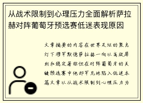 从战术限制到心理压力全面解析萨拉赫对阵葡萄牙预选赛低迷表现原因
