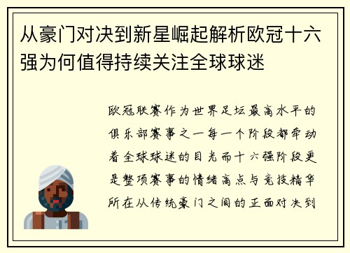 从豪门对决到新星崛起解析欧冠十六强为何值得持续关注全球球迷 从豪门对决到新星崛起解析欧冠十六强为何值得持续关注全球球迷