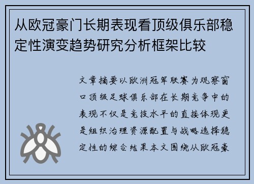 从欧冠豪门长期表现看顶级俱乐部稳定性演变趋势研究分析框架比较 从欧冠豪门长期表现看顶级俱乐部稳定性演变趋势研究分析框架比较
