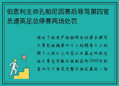 伯恩利主帅孔帕尼因赛后辱骂第四官员遭英足总停赛两场处罚 伯恩利主帅孔帕尼因赛后辱骂第四官员遭英足总停赛两场处罚