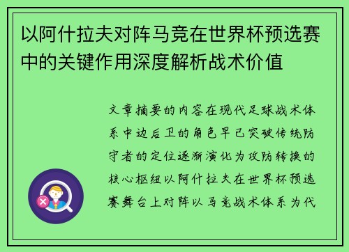 以阿什拉夫对阵马竞在世界杯预选赛中的关键作用深度解析战术价值 以阿什拉夫对阵马竞在世界杯预选赛中的关键作用深度解析战术价值
