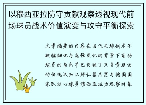 以穆西亚拉防守贡献观察透视现代前场球员战术价值演变与攻守平衡探索 以穆西亚拉防守贡献观察透视现代前场球员战术价值演变与攻守平衡探索