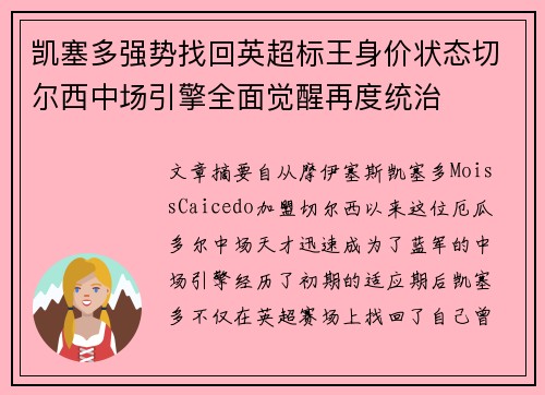 凯塞多强势找回英超标王身价状态切尔西中场引擎全面觉醒再度统治