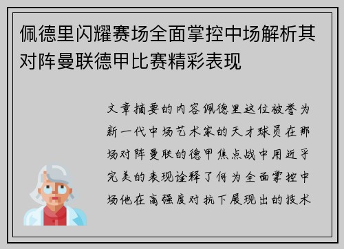 佩德里闪耀赛场全面掌控中场解析其对阵曼联德甲比赛精彩表现 佩德里闪耀赛场全面掌控中场解析其对阵曼联德甲比赛精彩表现