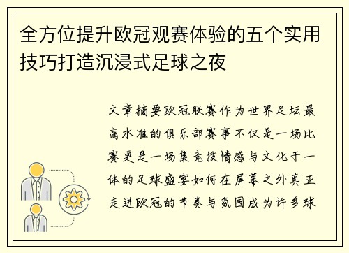 全方位提升欧冠观赛体验的五个实用技巧打造沉浸式足球之夜