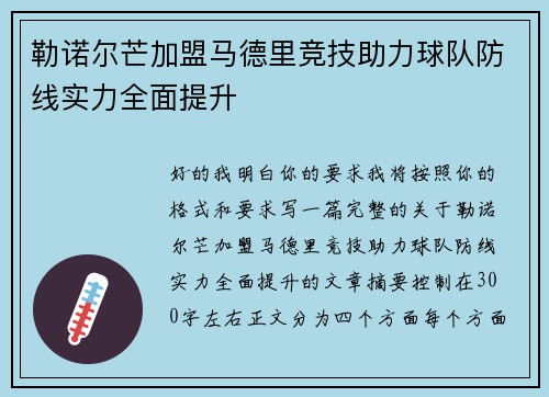 勒诺尔芒加盟马德里竞技助力球队防线实力全面提升 勒诺尔芒加盟马德里竞技助力球队防线实力全面提升
