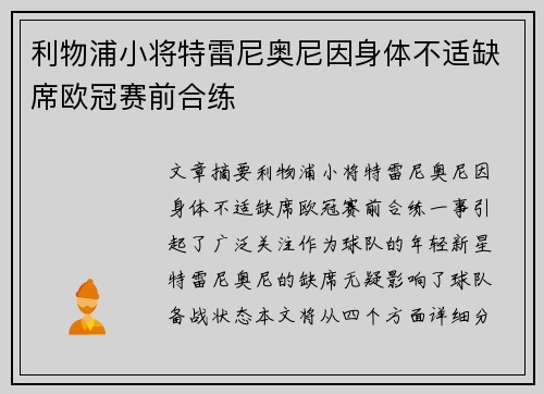 利物浦小将特雷尼奥尼因身体不适缺席欧冠赛前合练 利物浦小将特雷尼奥尼因身体不适缺席欧冠赛前合练