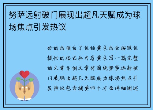 努萨远射破门展现出超凡天赋成为球场焦点引发热议 努萨远射破门展现出超凡天赋成为球场焦点引发热议