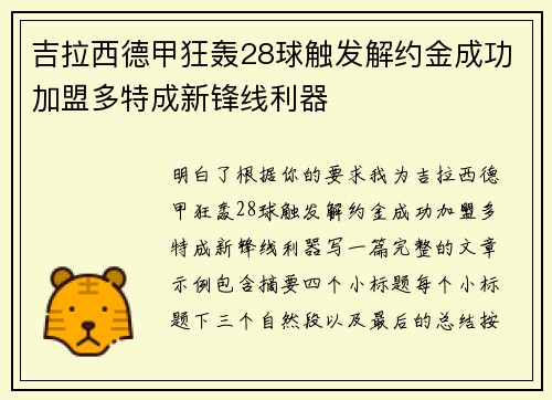 吉拉西德甲狂轰28球触发解约金成功加盟多特成新锋线利器 吉拉西德甲狂轰28球触发解约金成功加盟多特成新锋线利器