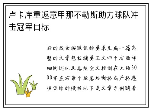 卢卡库重返意甲那不勒斯助力球队冲击冠军目标 卢卡库重返意甲那不勒斯助力球队冲击冠军目标