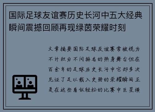 国际足球友谊赛历史长河中五大经典瞬间震撼回顾再现绿茵荣耀时刻 国际足球友谊赛历史长河中五大经典瞬间震撼回顾再现绿茵荣耀时刻