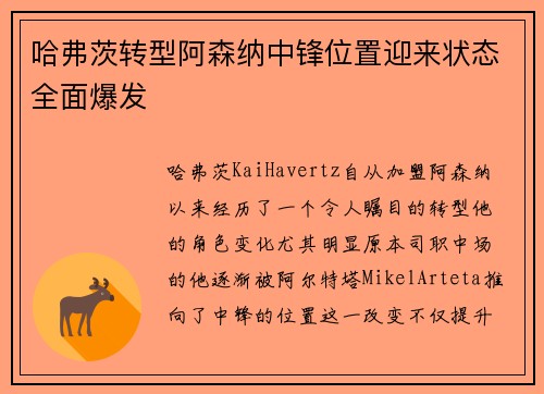 哈弗茨转型阿森纳中锋位置迎来状态全面爆发 哈弗茨转型阿森纳中锋位置迎来状态全面爆发