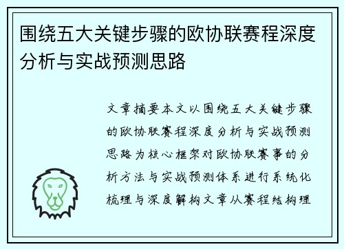 围绕五大关键步骤的欧协联赛程深度分析与实战预测思路
