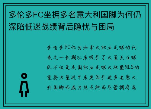多伦多FC坐拥多名意大利国脚为何仍深陷低迷战绩背后隐忧与困局 多伦多FC坐拥多名意大利国脚为何仍深陷低迷战绩背后隐忧与困局