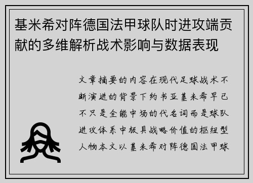 基米希对阵德国法甲球队时进攻端贡献的多维解析战术影响与数据表现 基米希对阵德国法甲球队时进攻端贡献的多维解析战术影响与数据表现