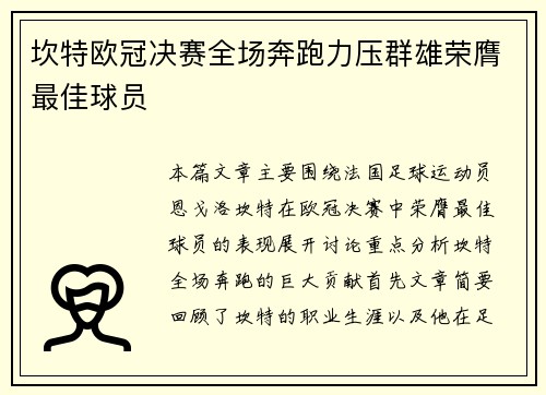 坎特欧冠决赛全场奔跑力压群雄荣膺最佳球员 坎特欧冠决赛全场奔跑力压群雄荣膺最佳球员