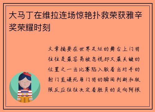 大马丁在维拉连场惊艳扑救荣获雅辛奖荣耀时刻 大马丁在维拉连场惊艳扑救荣获雅辛奖荣耀时刻
