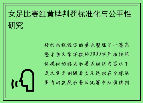 女足比赛红黄牌判罚标准化与公平性研究 女足比赛红黄牌判罚标准化与公平性研究