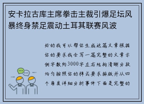 安卡拉古库主席拳击主裁引爆足坛风暴终身禁足震动土耳其联赛风波 安卡拉古库主席拳击主裁引爆足坛风暴终身禁足震动土耳其联赛风波