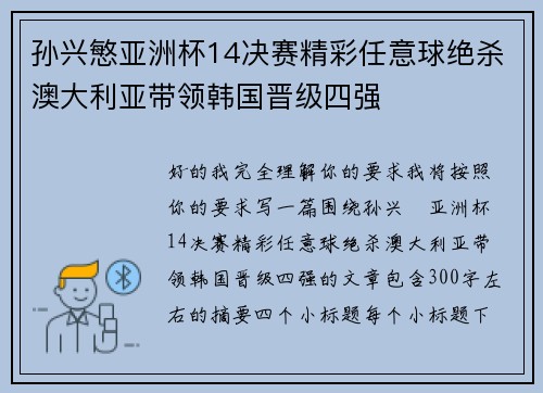 孙兴慜亚洲杯14决赛精彩任意球绝杀澳大利亚带领韩国晋级四强