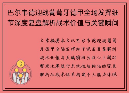 巴尔韦德迎战葡萄牙德甲全场发挥细节深度复盘解析战术价值与关键瞬间