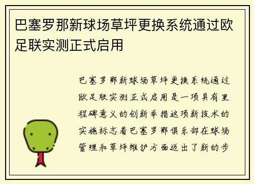 巴塞罗那新球场草坪更换系统通过欧足联实测正式启用 巴塞罗那新球场草坪更换系统通过欧足联实测正式启用