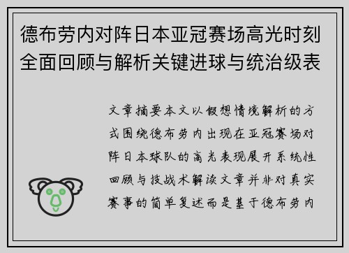 德布劳内对阵日本亚冠赛场高光时刻全面回顾与解析关键进球与统治级表现