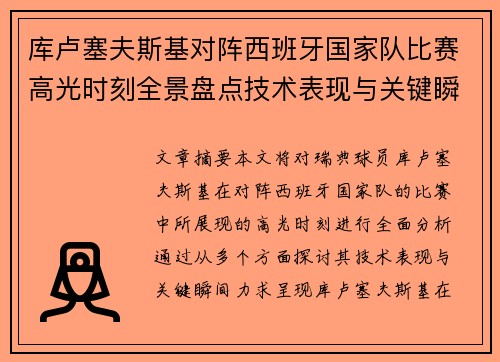库卢塞夫斯基对阵西班牙国家队比赛高光时刻全景盘点技术表现与关键瞬间解析