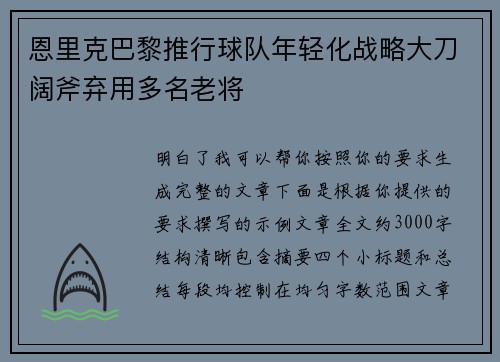 恩里克巴黎推行球队年轻化战略大刀阔斧弃用多名老将 恩里克巴黎推行球队年轻化战略大刀阔斧弃用多名老将