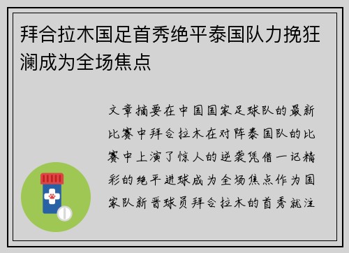 拜合拉木国足首秀绝平泰国队力挽狂澜成为全场焦点