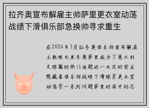 拉齐奥宣布解雇主帅萨里更衣室动荡战绩下滑俱乐部急换帅寻求重生 拉齐奥宣布解雇主帅萨里更衣室动荡战绩下滑俱乐部急换帅寻求重生