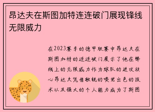 昂达夫在斯图加特连连破门展现锋线无限威力