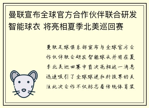 曼联宣布全球官方合作伙伴联合研发智能球衣 将亮相夏季北美巡回赛 曼联宣布全球官方合作伙伴联合研发智能球衣 将亮相夏季北美巡回赛