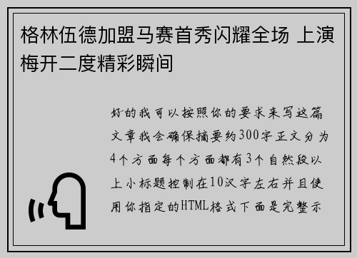 格林伍德加盟马赛首秀闪耀全场 上演梅开二度精彩瞬间
